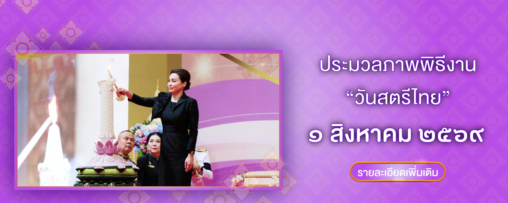 วันสตรีไทย